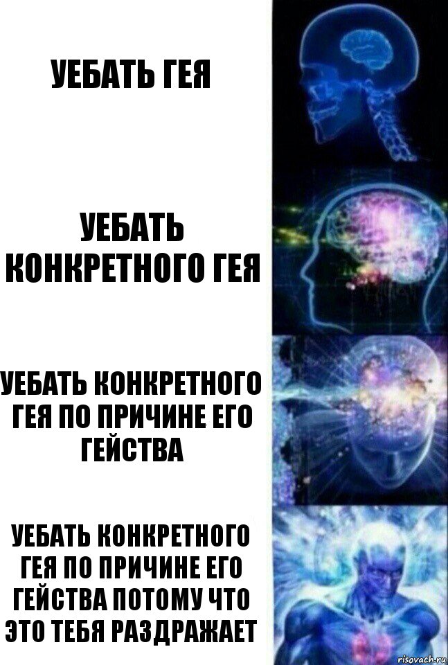 Уебать гея Уебать конкретного гея Уебать конкретного гея по причине его гейства Уебать конкретного гея по причине его гейства потому что это тебя раздражает, Комикс  Сверхразум