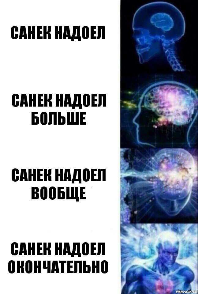 санек надоел санек надоел больше санек надоел вообще санек надоел окончательно, Комикс  Сверхразум