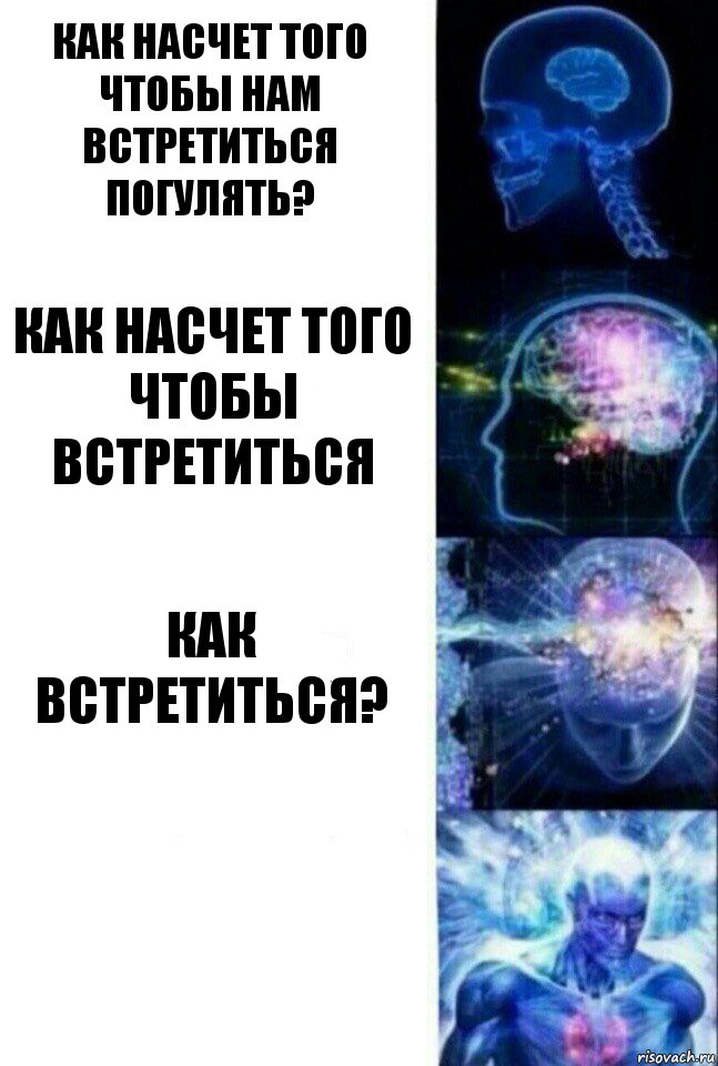 Как насчет того чтобы нам встретиться погулять? как насчет того чтобы встретиться как встретиться? , Комикс  Сверхразум