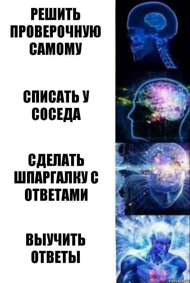 Решить проверочную самому Списать у соседа Сделать шпаргалку с ответами Выучить ответы, Комикс  Сверхразум