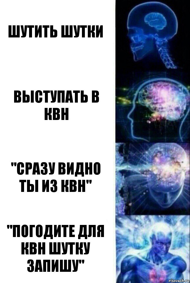 Шутить шутки Выступать в КВН "Сразу видно ты из КВН" "Погодите для КВН шутку запишу", Комикс  Сверхразум