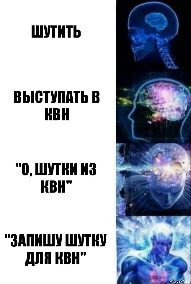 Шутить Выступать в КВН "О, шутки из КВН" "Запишу шутку для КВН", Комикс  Сверхразум