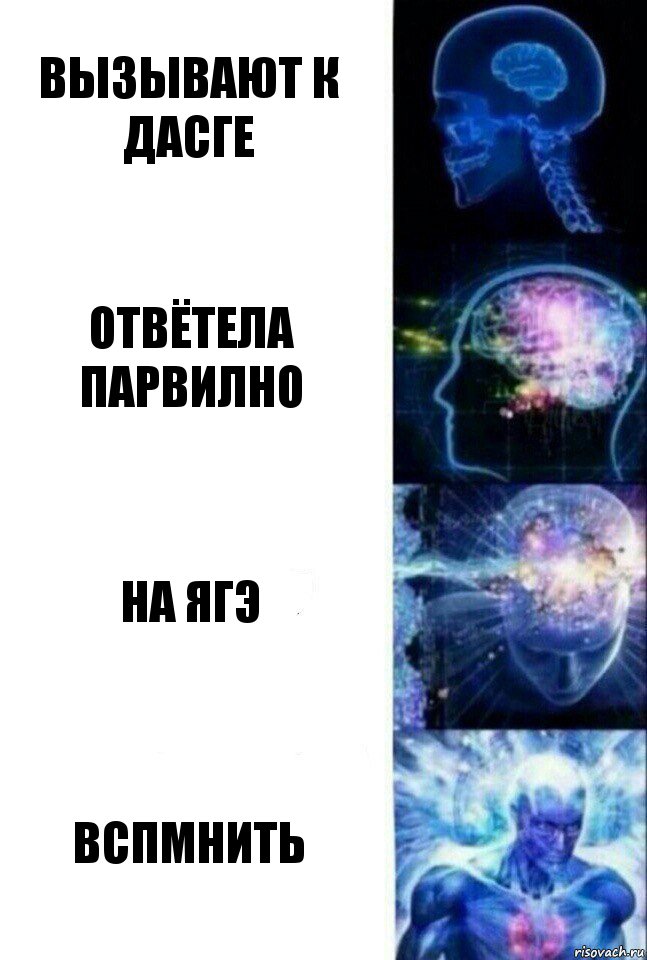 вызывают к дасге отвётела парвилно на ягэ вспмнить, Комикс  Сверхразум