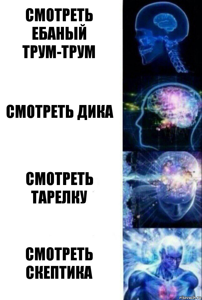 Смотреть ебаный Трум-трум смотреть Дика Смотреть Тарелку Смотреть скептика, Комикс  Сверхразум