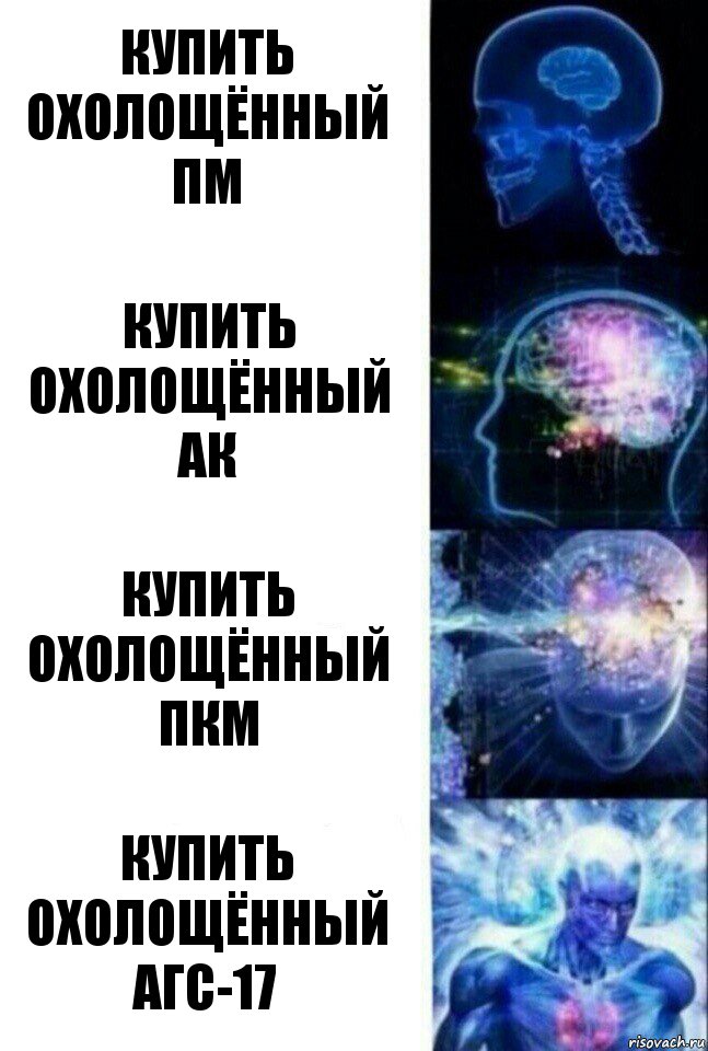 КУПИТЬ ОХОЛОЩЁННЫЙ ПМ КУПИТЬ ОХОЛОЩЁННЫЙ АК КУПИТЬ ОХОЛОЩЁННЫЙ ПКМ КУПИТЬ ОХОЛОЩЁННЫЙ АГС-17, Комикс  Сверхразум