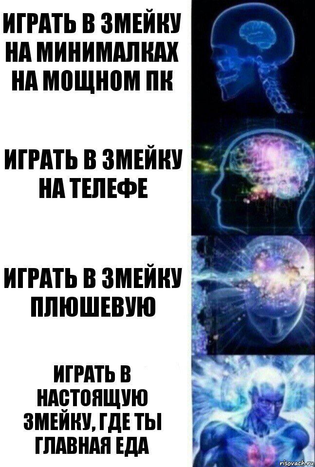 Играть в змейку на минималках на мощном пк Играть в змейку на телефе Играть в змейку плюшевую Играть в настоящую змейку, где ты главная еда, Комикс  Сверхразум