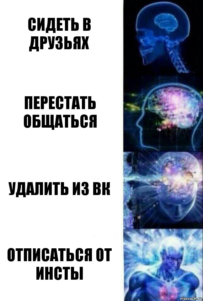 Сидеть в друзьях Перестать общаться Удалить из вк Отписаться от инсты, Комикс  Сверхразум