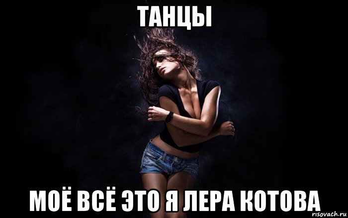 Девочка танцуй мемы. Танцы Мем. Мемы про танцы. Танцует Мем. Танцуй Мем.