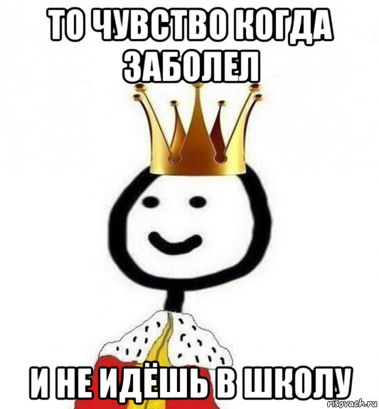 то чувство когда заболел и не идёшь в школу, Мем Теребонька Царь