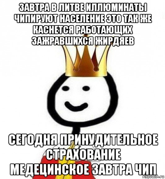 завтра в литве иллюминаты чипируют население это так же каснется работающих зажравшихся жирдяев сегодня принудительное страхование медецинское завтра чип, Мем Теребонька Царь