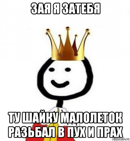 зая я затебя ту шайку малолеток разьбал в пух и прах, Мем Теребонька Царь