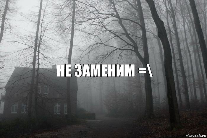 не заменим =\, Комикс  Тлен