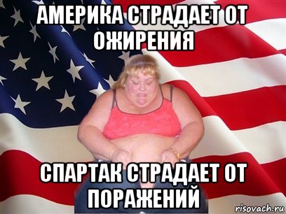 америка страдает от ожирения спартак страдает от поражений, Мем Толстая американка