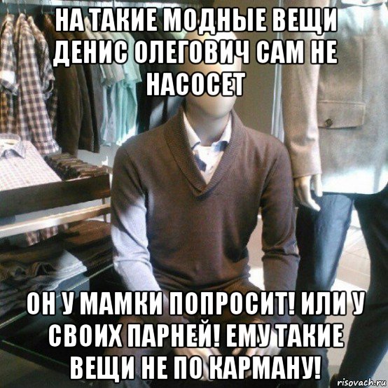 Мама попросила. Карман Мем. Мем карманы девушек и парней. Карманы пацанов Мем. Денис вещи.