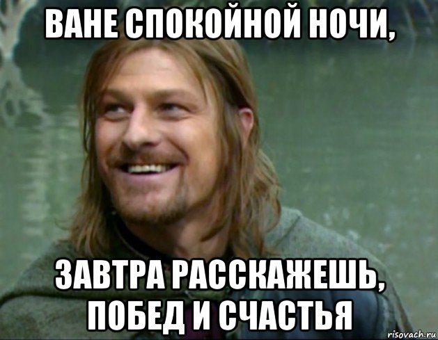 ване спокойной ночи, завтра расскажешь, побед и счастья, Мем Тролль Боромир