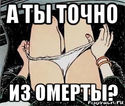 а ты точно из омерты?, Мем Трусы снимает