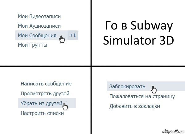 Го в Subway Simulator 3D, Комикс  Удалить из друзей