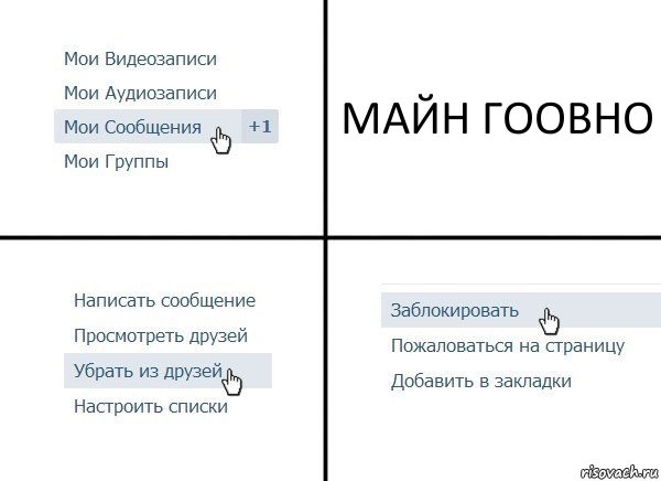 МАЙН ГООВНО, Комикс  Удалить из друзей