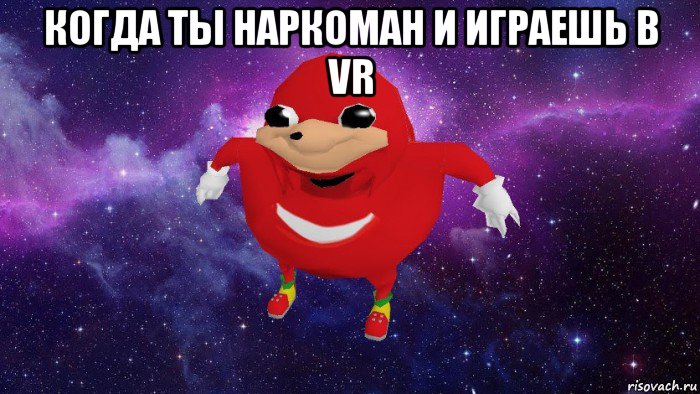 когда ты наркоман и играешь в vr , Мем Угандский Наклз