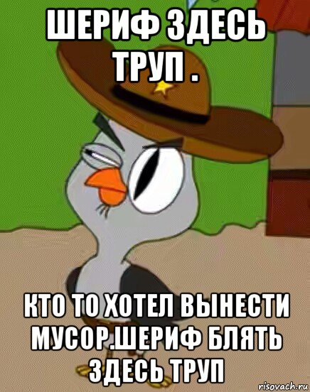 шериф здесь труп . кто то хотел вынести мусор.шериф блять здесь труп, Мем    Упоротая сова