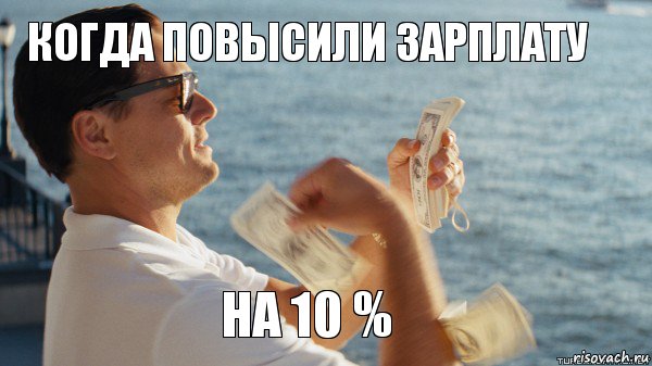 когда повысили зарплату на 10 %