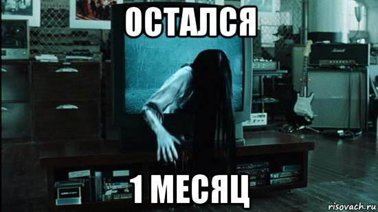 Осталось ровно. Остался месяц. Остался месяц картинки. Остался один месяц. Жуткий месяц.