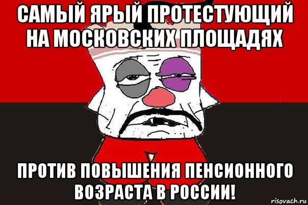 самый ярый протестующий на московских площадях против повышения пенсионного возраста в россии!, Мем ватник