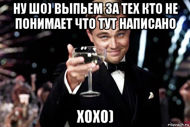 ну шо) выпьем за тех кто не понимает что тут написано хохо), Мем Великий Гэтсби (бокал за тех)