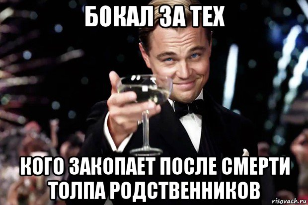 бокал за тех кого закопает после смерти толпа родственников, Мем Великий Гэтсби (бокал за тех)