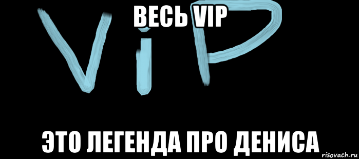 Песня про дениса. Денис. Мемчики про Дениса. Денис мемы про Дениса. VIP мемы.