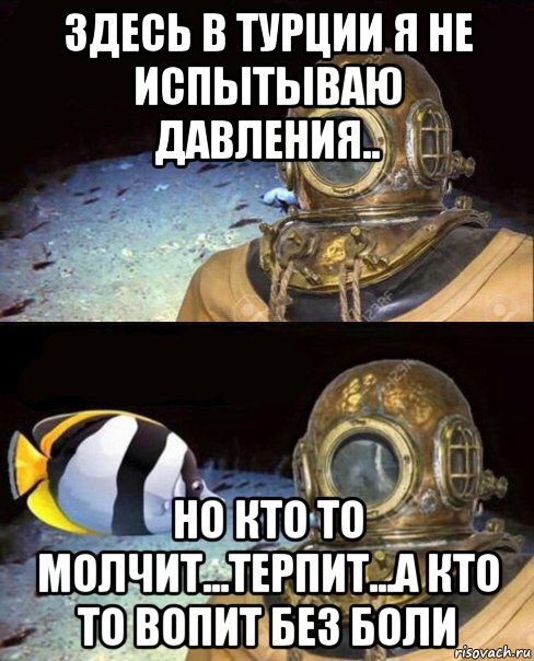 здесь в турции я не испытываю давления.. но кто то молчит...терпит...а кто то вопит без боли, Мем   Высокое давление