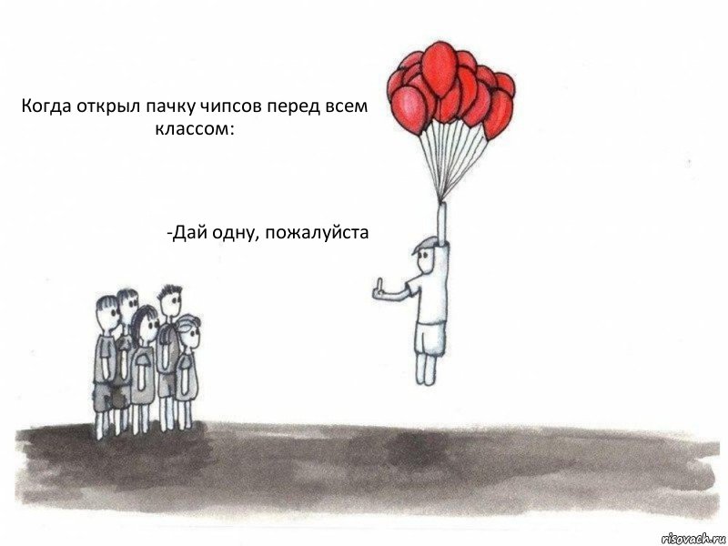 Когда открыл пачку чипсов перед всем классом: -Дай одну, пожалуйста , Комикс  Все хотят