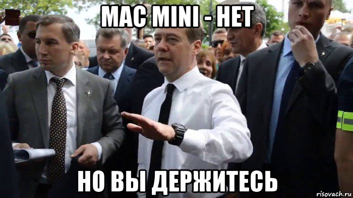 mac mini - нет но вы держитесь, Мем Всего хорошего