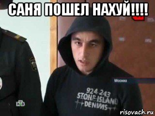 саня пошел нахуй!!!! , Мем Второго по приколу