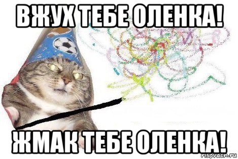 вжух тебе оленка! жмак тебе оленка!, Мем Вжух