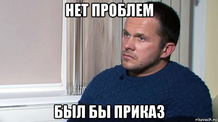 Нет проблем