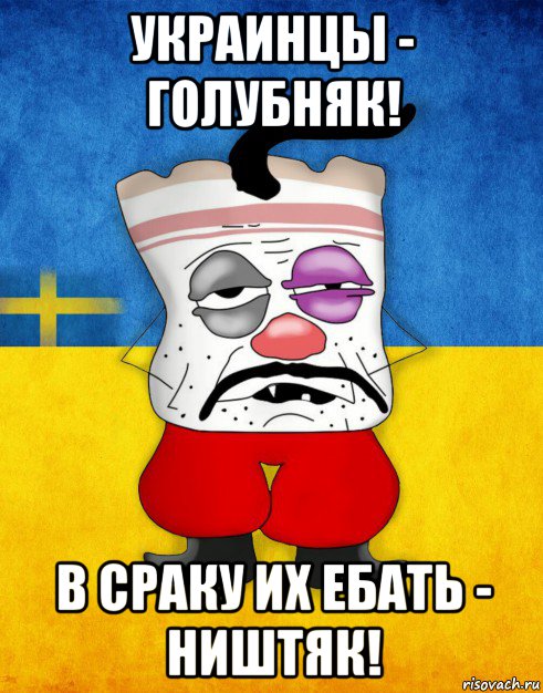 украинцы - голубняк! в сраку их ебать - ништяк!, Мем Западенец - Тухлое Сало HD