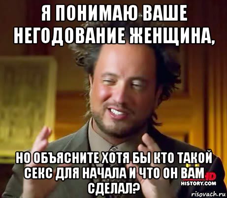 я понимаю ваше негодование женщина, но объясните хотя бы кто такой секс для начала и что он вам сделал?, Мем Женщины (aliens)