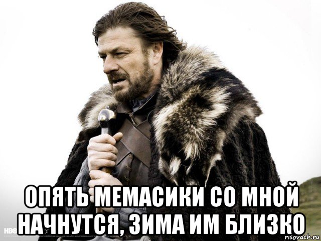 http://risovach.ru/upload/2018/10/mem/zima-blizko-ned-stark_190009427_orig_.jpg