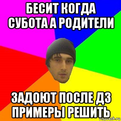 бесит когда субота а родители задоют после дз примеры решить, Мем злой горец