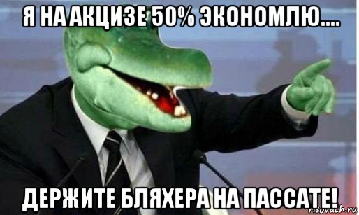 я на акцизе 50% экономлю.... держите бляхера на пассате!, Мем Крокодил Гена политик