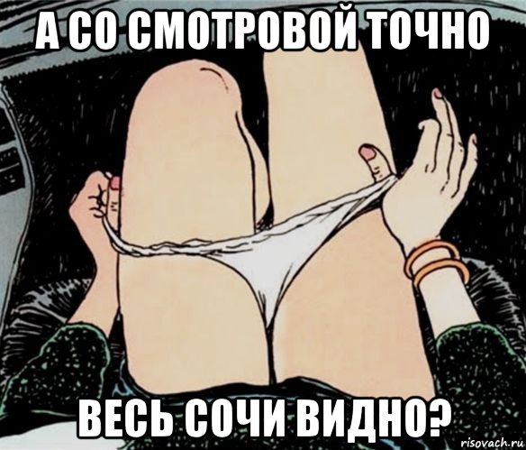 а со смотровой точно весь сочи видно?, Мем А ты точно