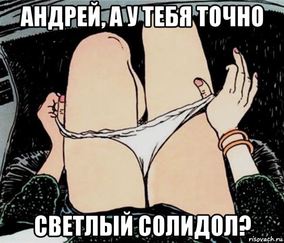 андрей, а у тебя точно светлый солидол?, Мем А ты точно