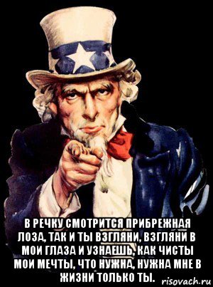  в речку смотрится прибрежная лоза, так и ты взгляни, взгляни в мои глаза и узнаешь, как чисты мои мечты, что нужна, нужна мне в жизни только ты.