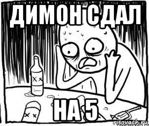 димон сдал на 5