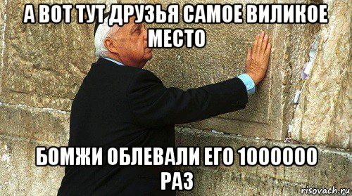 а вот тут друзья самое виликое место бомжи облевали его 1000000 раз, Мем Ариэль Шарон-умер-ИЗРАИЛЬ