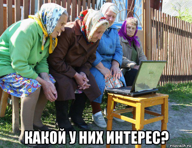  какой у них интерес?