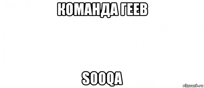 команда геев sooqa