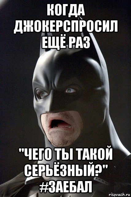 когда джокерспросил ещё раз "чего ты такой серьёзный?" #заебал, Мем  Бэтмен