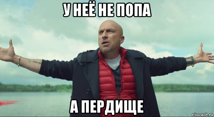 у неё не попа а пердище